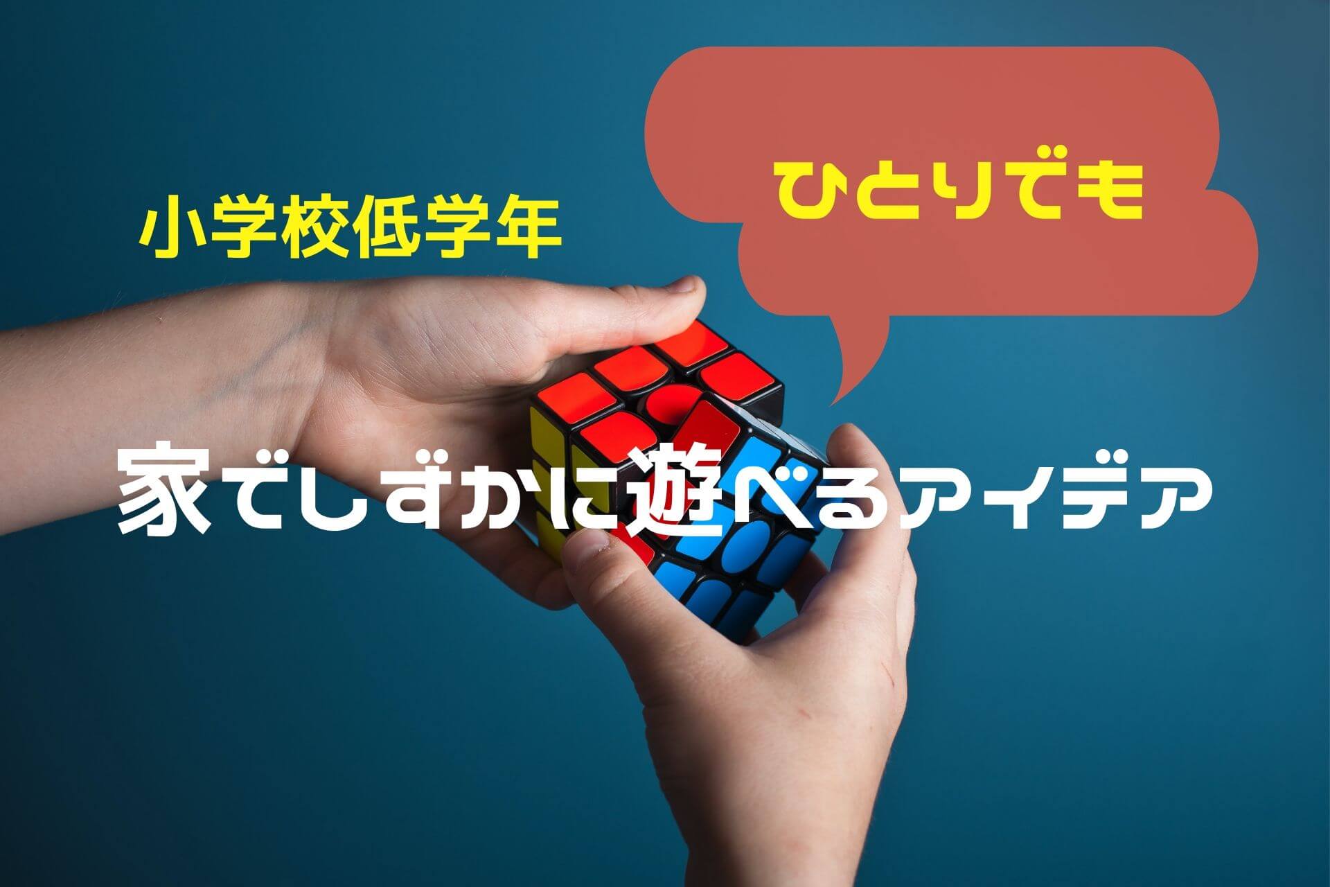 我が家の小学生がはまった 静かな室内遊び実例 大人が相手不要 ハマでこそだてライフ